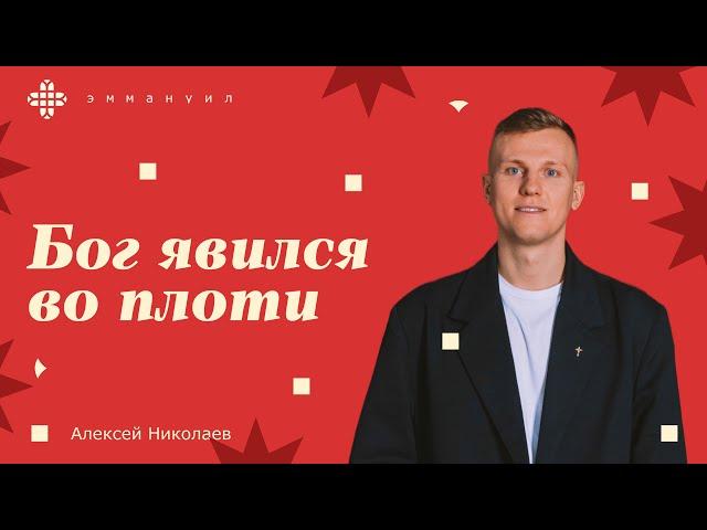 Алексей Николаев | «Бог явился во плоти»