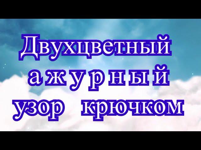 Ажурный двухцветный узор крючком (3 способа) - Мастер-класс