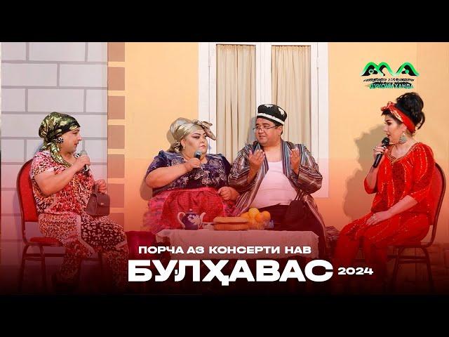 Порча аз сахначаи хачвии "Булхавас" аз консерти нави ХАНДИНКАМОН 2024  