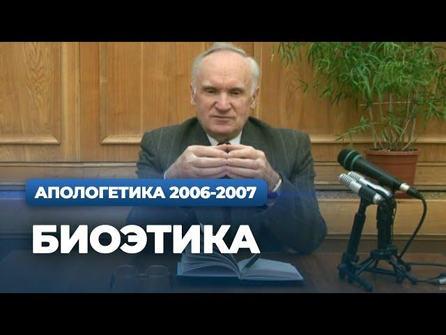 Биоэтика (МДА, 2007.02.12) — Осипов А.И.