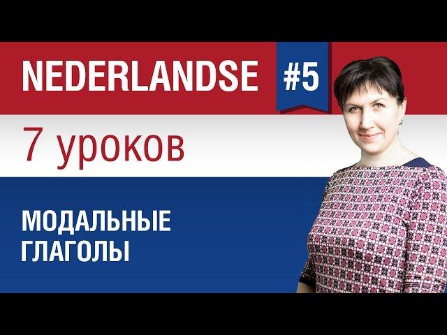 Модальные глаголы в нидерландском языке. Урок 5/7. Голландский язык для начинающих. Елена Шипилова.