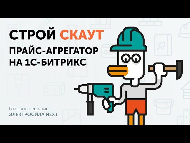 СТРОЙ СКАУТ - Прайс агрегатор строительных материалов на 1С-Битрикс. Создание маркетплейса - 1 этап