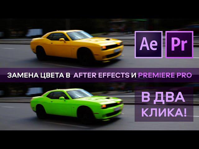 Замена цвета в After Effects и Premiere Pro