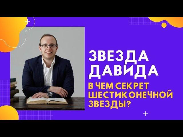  Звезда Давида (Маген Давид): В чем секрет шестиконечной звезды? | Яаков Шатагин