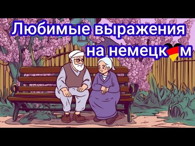 I Часть. ПРОИСХОЖДЕНИЕ И ЗНАЧЕНИЕ РАСПРОСТРАНЕННЫХ ФРАЗ НА НЕМЕЦКОМ