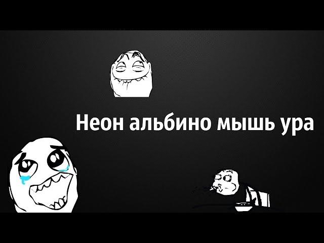 Наконец-то сделал неон летучую мышь альбиноса :D (делал неделю)