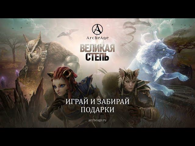 «Великая степь» | ArcheAge