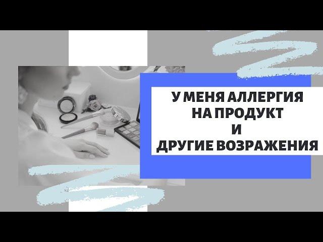 Как отвечать на возражения? Уверенно и легко.