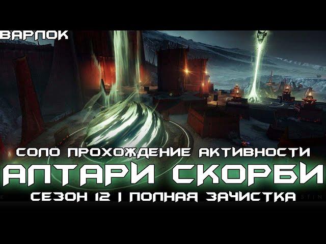 Соло Алтари Скорби (Варлок). [Destiny 2]