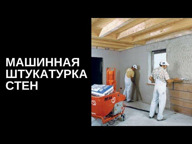 Механизированная штукатурка стен в Иркутске. Нанесение штукатурки машинным способом. Смесь knauf.