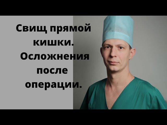 Свищ прямой кишки. Операция? Лазер? Осложнения после операции.