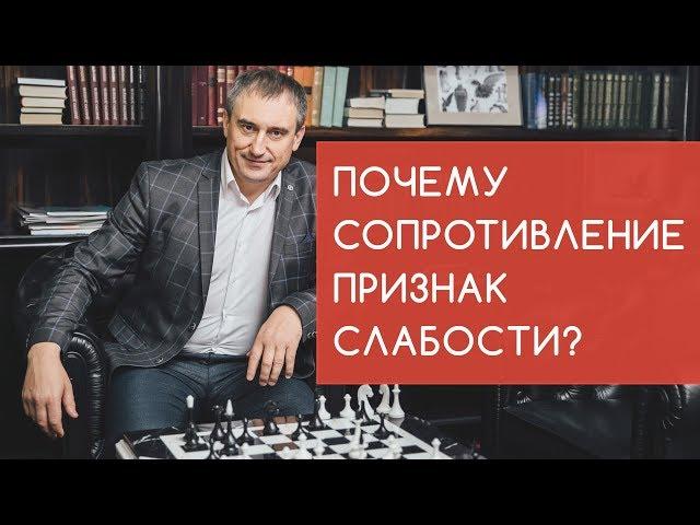 ПОЧЕМУ СОПРОТИВЛЕНИЕ ПРИЗНАК СЛАБОСТИ?