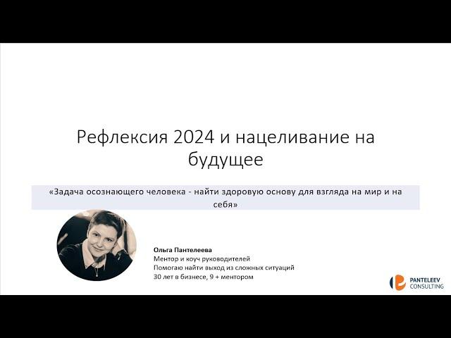 Вебинар «Рефлексия 2024 и нацеливание на будущее»