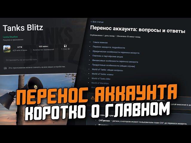 ПЕРЕХОД В Tanks Blitz - КОРОТКО ПРО ПЕРЕНОС АККАУНТА И ОТВЕТЫ ОТ РАЗРАБОТЧИКОВ