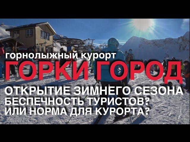 Горки Город открытие зимнего сезона или вакханалия на трассе.