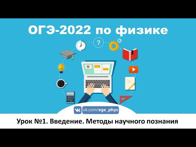  ОГЭ-2022 по физике. Урок №1. Введение. Методы научного познания