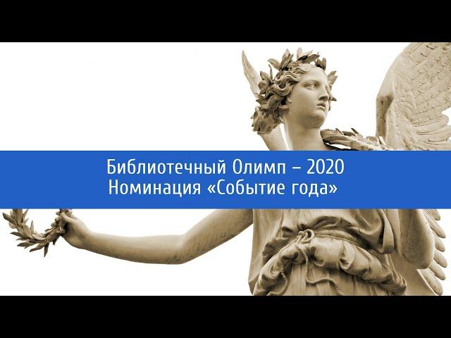 Номинация «Событие года» – библиотека «Семеновская». «Библиотечный Олимп – 2020»