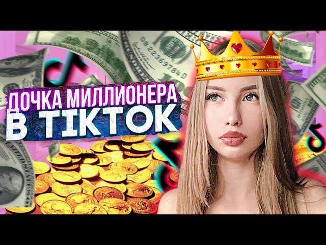 АЛИНА ДОЧЬ МИЛЛИОНЕРА ИЗ ТИКТОК - ТРЕШ ОБЗОР!  ЧАСТЬ 2