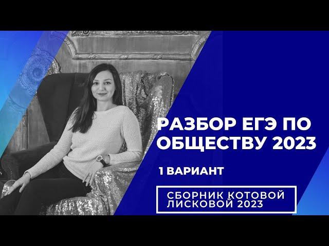 Разбор 1 варианта из сборника Котовой, Лисковой 2023 | ОБЩЕСТВОЗНАНИЕ ЕГЭ 2023 | Дина Замалеева