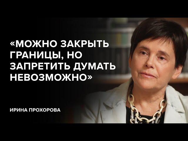 Irina Prokhorova: "You can close the borders, but it is impossible to ban thinking" // Tell Gordeeva