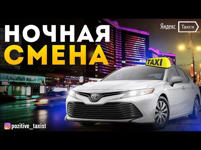 Яндекстакси / Ночная смена / Таксую на Camry / Позитивный таксист