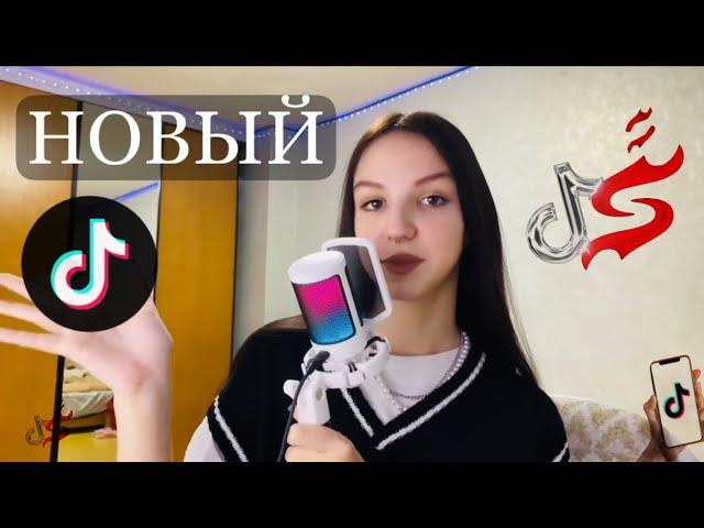 Как скачать новый ТИКТОК на айфон | Тик ток мод