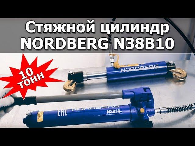 Гидроцилиндр стяжной NORDBERG N38B10