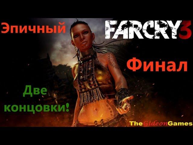 Прохождение Far Cry 3 - Часть 21: Финал! (Кекс или друзья?) [Все концовки]