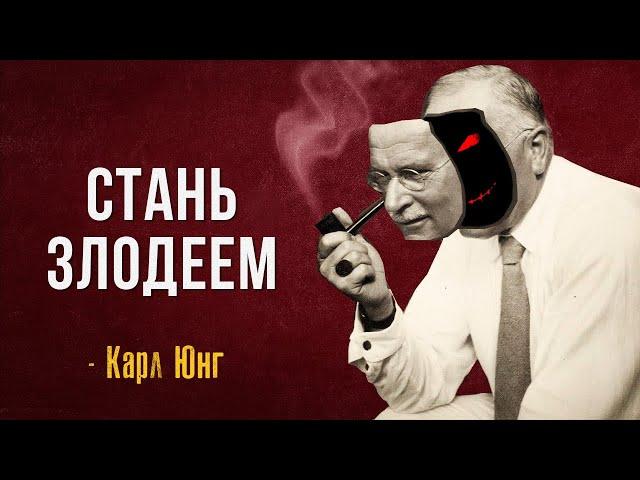 Сила Тёмной Стороны | Карл Юнг | Тень