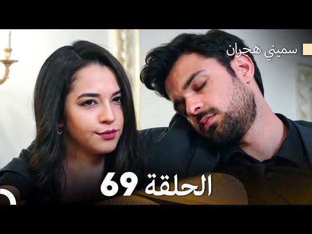 سميني هجران الحلقة 69 (Arabic Dubbed)