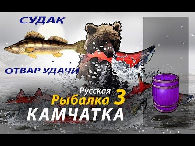 Русская Рыбалка 3 : Камчатка. Ловля судака на отвар удачи.