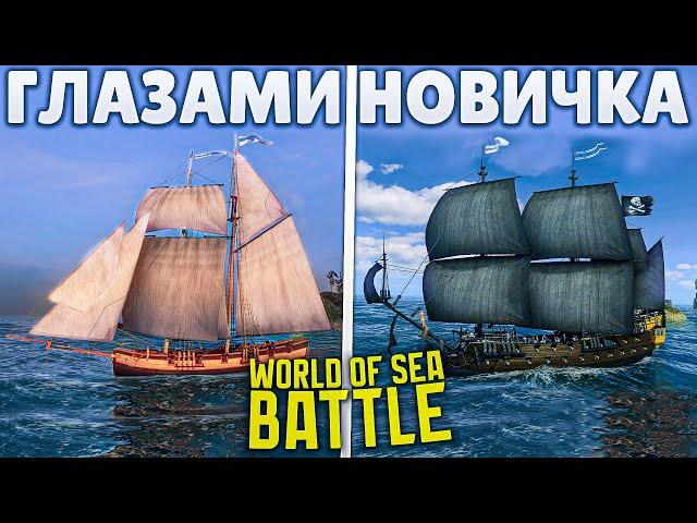 World Of Sea Battle глазами новичка в 2025 году | WOSB