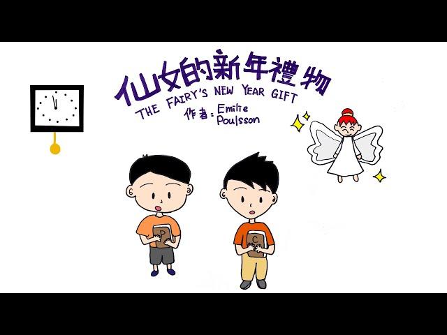 【偽動畫故事】仙女的新年禮物 | The Fairy's New Year Gift | 每個人都有一本生命冊- 粵語