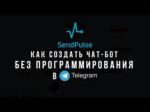 Sendpulse - как создать ЧАТ-БОТ в телеграме БЕЗ ПРОГРАММИРОВАНИЯ