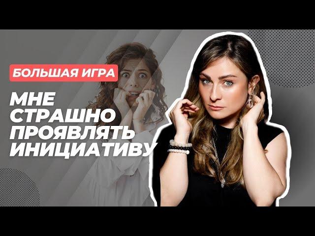 Инициатива НЕ НАКАЗУЕМА! Как проявлять ИНИЦИАТИВУ и ПРЕУСПЕТЬ