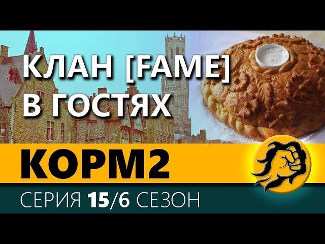 KOPM2. КЛАН [FAME] В ГОСТЯХ. 15 серия. 6 сезон