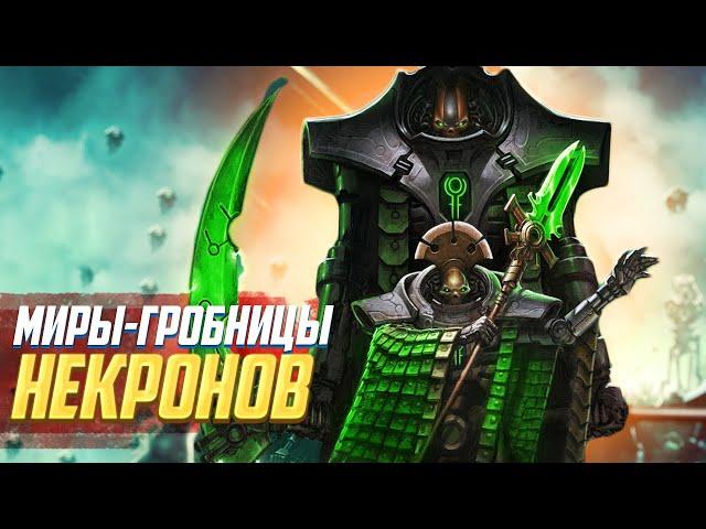 Коротко! Миры-Гробницы Некронов в Warhammer 40000