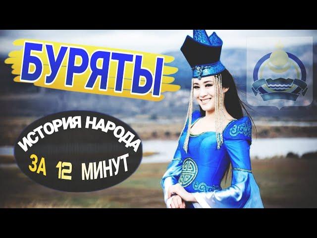 БУРЯТЫ - МОНГОЛЫ РОССИИ