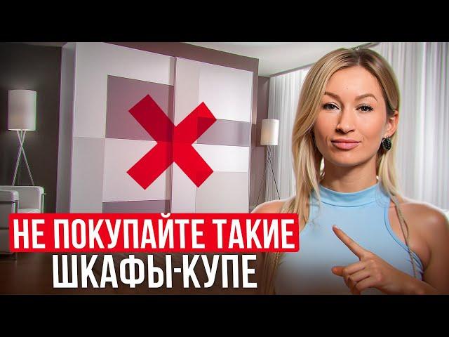 Вы ПОЖАЛЕЕТЕ об ЭТОМ! / Причины, по которым НЕ СТОИТ покупать ШКАФ-КУПЕ