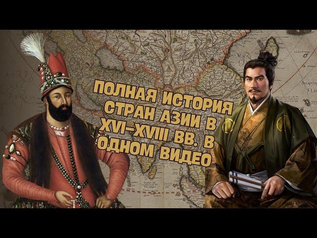 ПОЛНАЯ ИСТОРИЯ СТРАН АЗИИ В НОВОЕ ВРЕМЯ (XVI-XVIII ВВ.) В ОДНОМ ВИДЕО | ВСЕМИРНАЯ ИСТОРИЯ, 7 КЛАСС