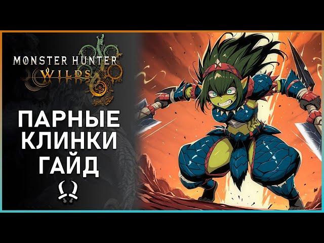 Гайд по Парным Клинкам в Monster Hunter Wilds: Все, что Нужно Знать! #mhwilds