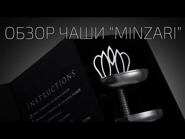 XykaLife/07/Чаша "Minzari"/Мундштуки "Tasty tips"/Шило от "Hookah Boss"