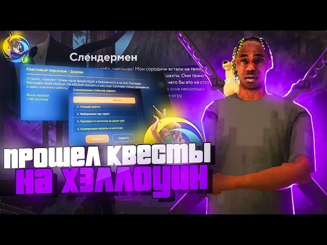 ПРОШЕЛ ВСЕ ХЭЛЛОУИНСКИЕ КВЕСТЫ на ONLINE RP! - КАК ПРОЙТИ И СКОЛЬКО МОЖНО ЗАРАБОТАТЬ?