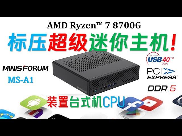 【English subtitle】Minisforum MS-A1 8700G mini PC review!