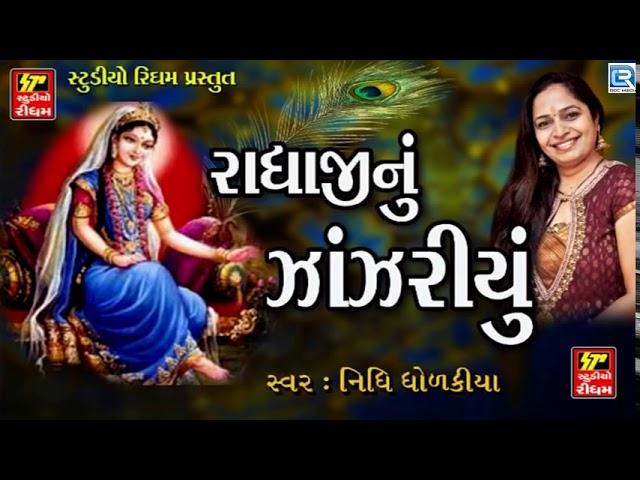 Nidhi Dholakiya - Radhaji Nu Zanzariyu | Radhe Krishna Song | Gujarati Latest Song 2017