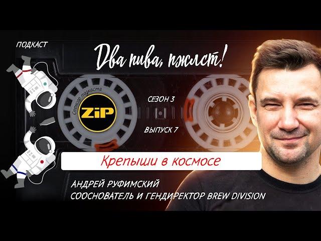 Не покупайте оборудование для пивоварни, пока не послушаете это | подкаст «Два пива, пжлст!» [18+]