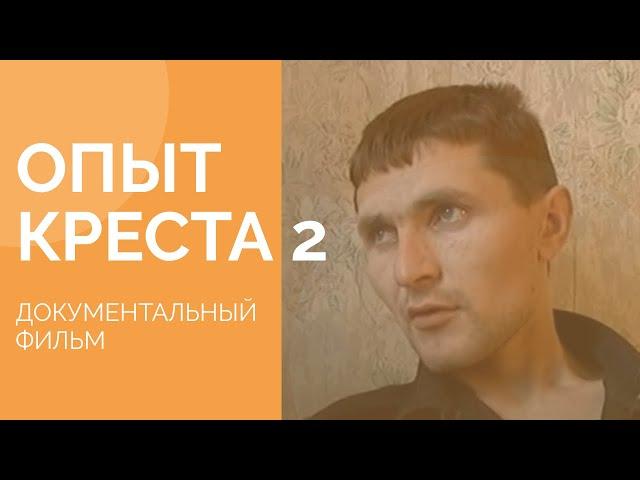 Опыт креста - 2  /детская колония / документальный фильм