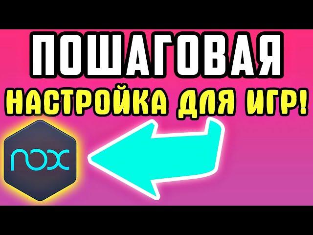 БЫСТРО И ПРОСТО! Nox player - Настройка эмулятора для игр на пк ▶ Nox app player для windows