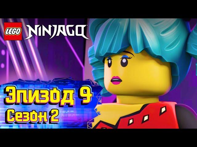 Шаг вперёд, два назад - Эпизод 9, Сезон 2 | LEGO Ninjago: Секреты Запретного Кружитцу