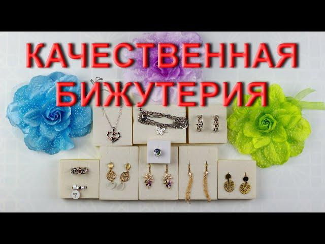 Качественная и бюджетная бижутерия с AliExpress.